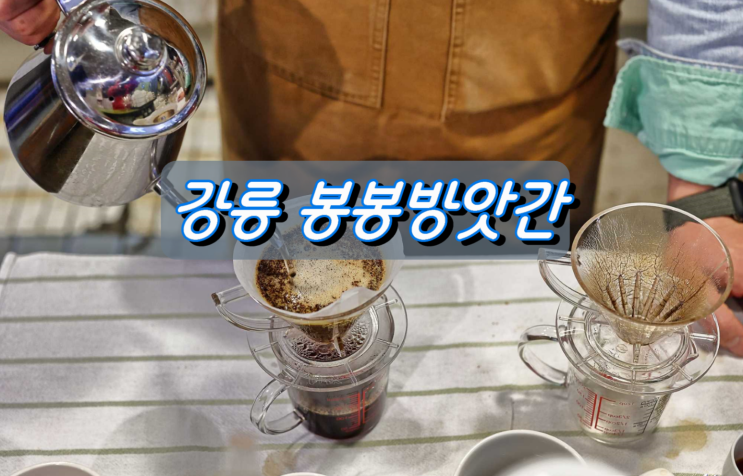 핸드드립 전문 빈티지카페 강릉 봉봉방앗간 핸드드립 전문 빈티지카페 강릉 봉봉방앗간