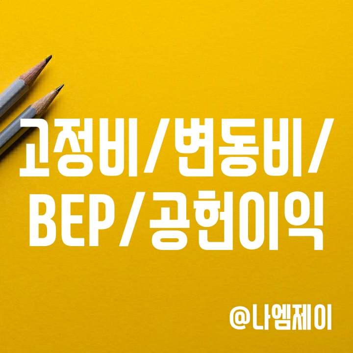 고정비 변동비와 BEP, 공헌이익 뜻 알아보기 고정비 변동비와 BEP, 공헌이익 뜻 알아보기