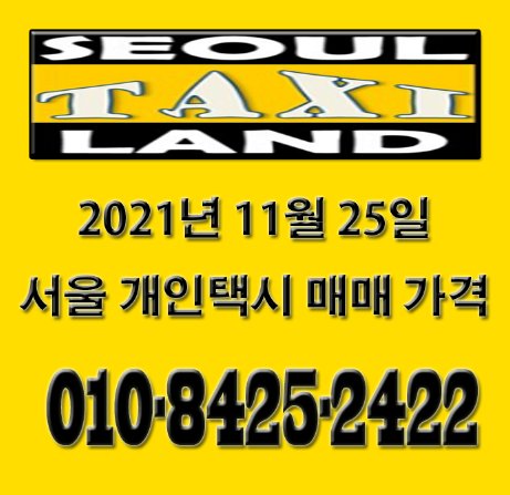 2021년 11월 25일 서울개인택시매매시세