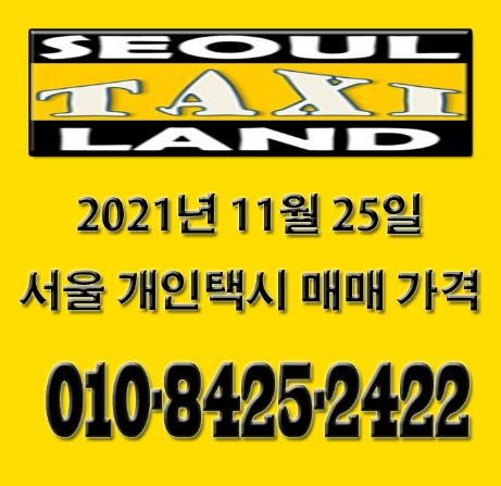  2021년 11월 25일 서울개인택시매매시세
