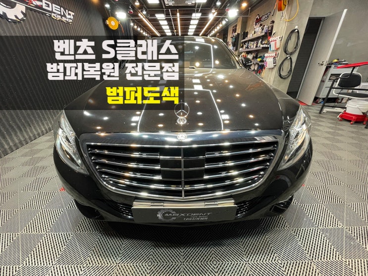 인천 S클래스 벤츠 범퍼도색 이색현상 없이 복원.