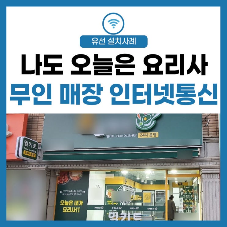  [밀키트 매장] 오늘의 나는 요리사! 무인 매장 인터넷 cctv