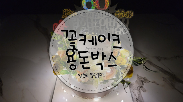  내돈내산) 돈 뽑는 플라워 케이크 용돈 박스-환갑 선물 후기