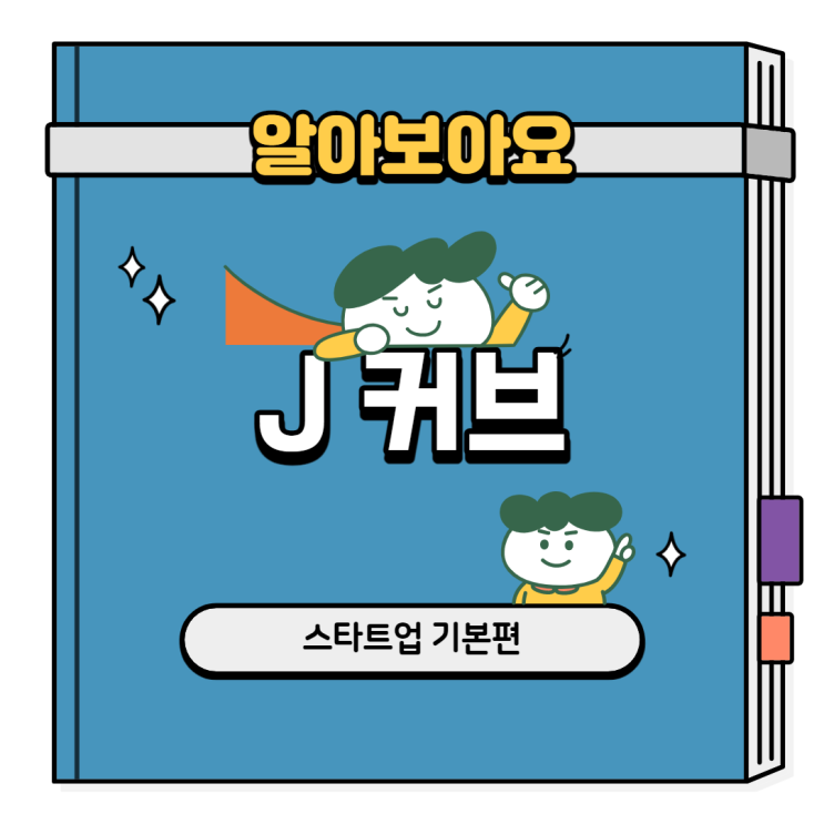  하워드 러브의 스타트업 성장모형 J커브와 데스벨리, 시기별 자금흐름 단계