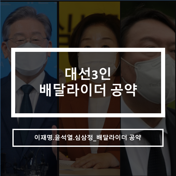  배달 라이더_대선후보3인의 공약