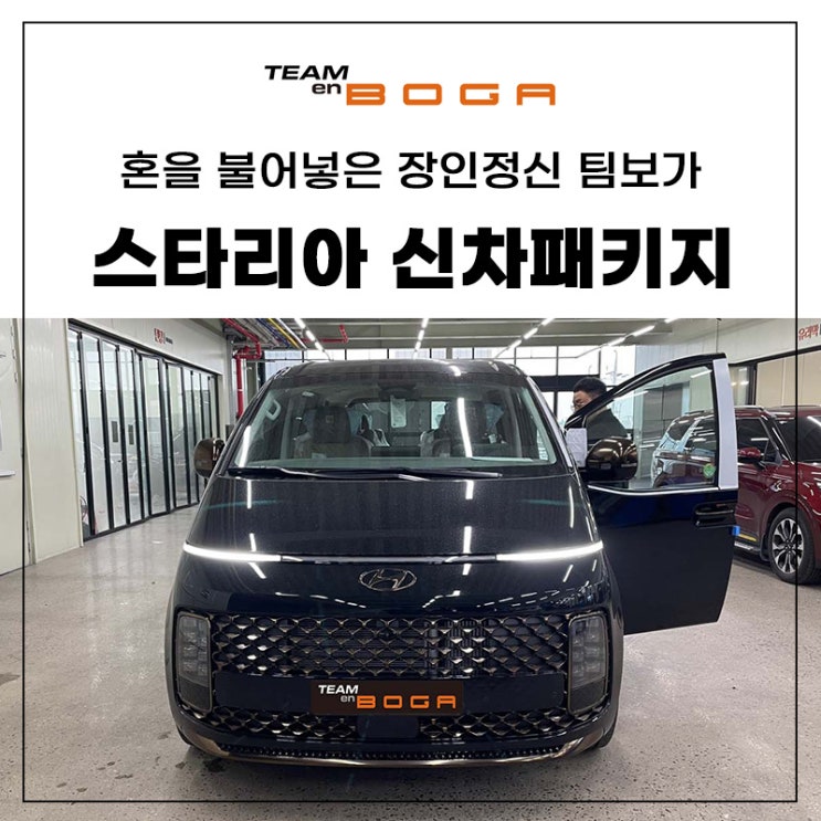  인천 스타리아 알차게 시공한 가성비 신차패키지