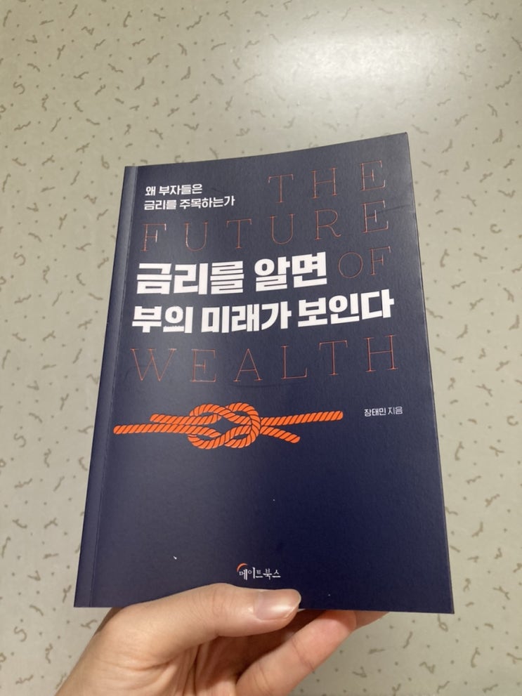  20. 금리를 알면 부의 미래가 보인다 (장태민, 2020)