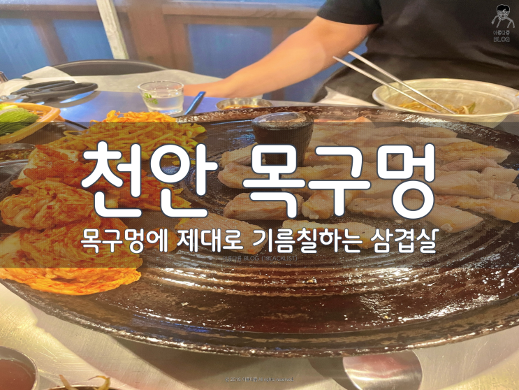[천안] 숙성이고 나발이고 좋은 고기가 맛있는 불당동 목구멍 삼겹살