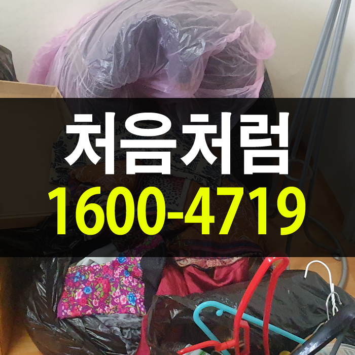  처음처럼에서 쓰레기 집 청소, 유품정리, 고독사처리를 하는 방법을 설명드립니다.