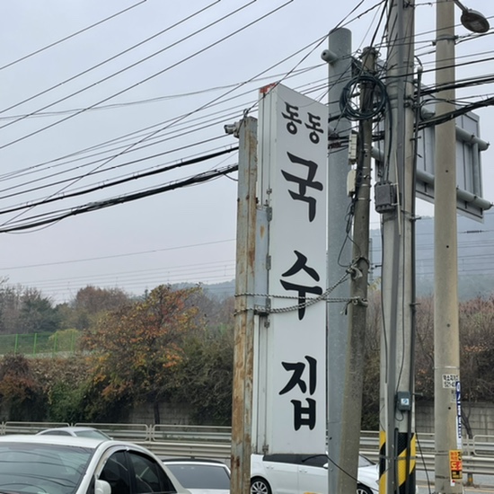  남양주 맛집• 맛있는녀석들 에 나온 동동국수집 육개장칼국수 먹고 왔어요