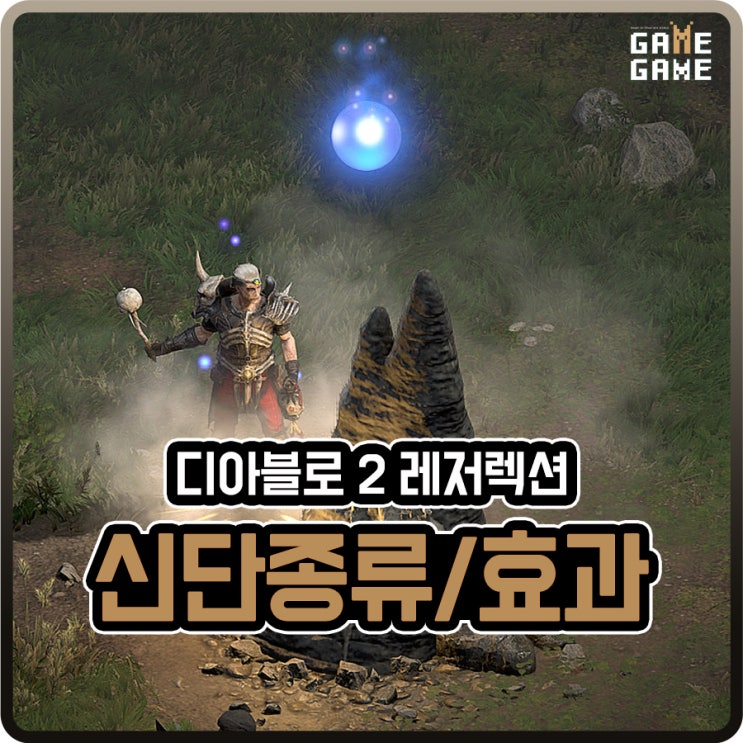  디아2 전투 방어 저항 스킬 등 신단 종류 및 효과 / 디아블로2 레저렉션 성소