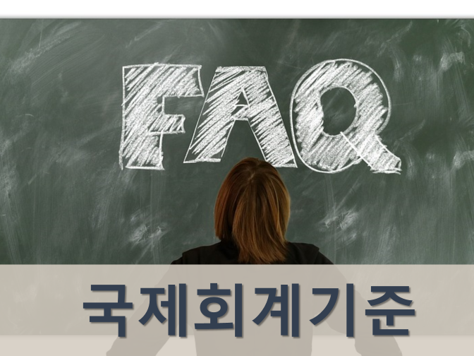  IFRS 국제회계기준 뜻, 도입 핵심정리