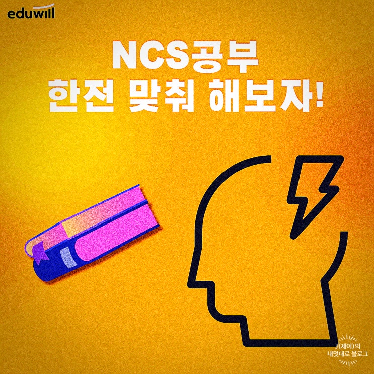  NCS 한전필기 공부 채용에 대한 모든것