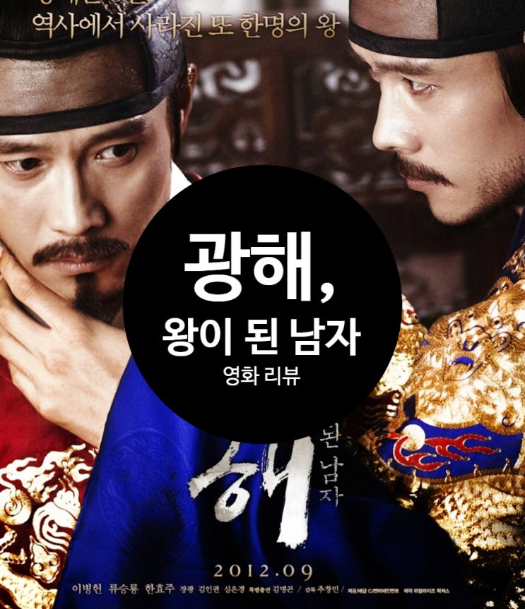  영화 광해, 왕이 된 남자 정보 리뷰 출연진 천만 관객이 부끄럽지 않은 사극