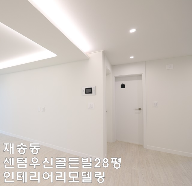  재송동 센텀우신골든빌 인테리어