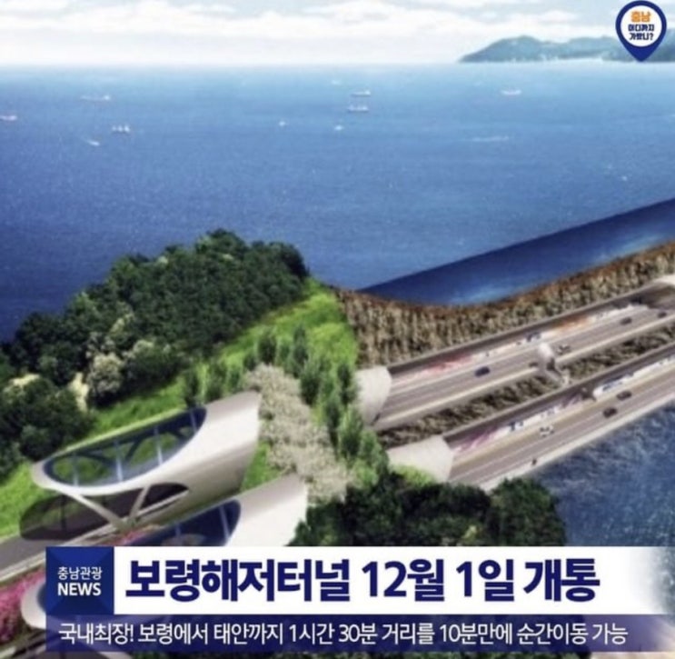  보령 해저 터널 12월01일 개통