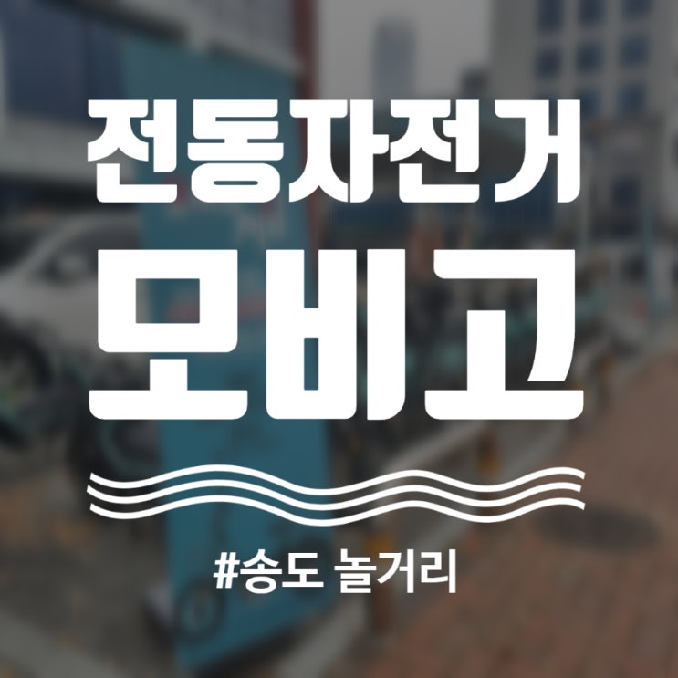  전동자전거 '모비고' 체험 (송도데이트/송도놀거리)