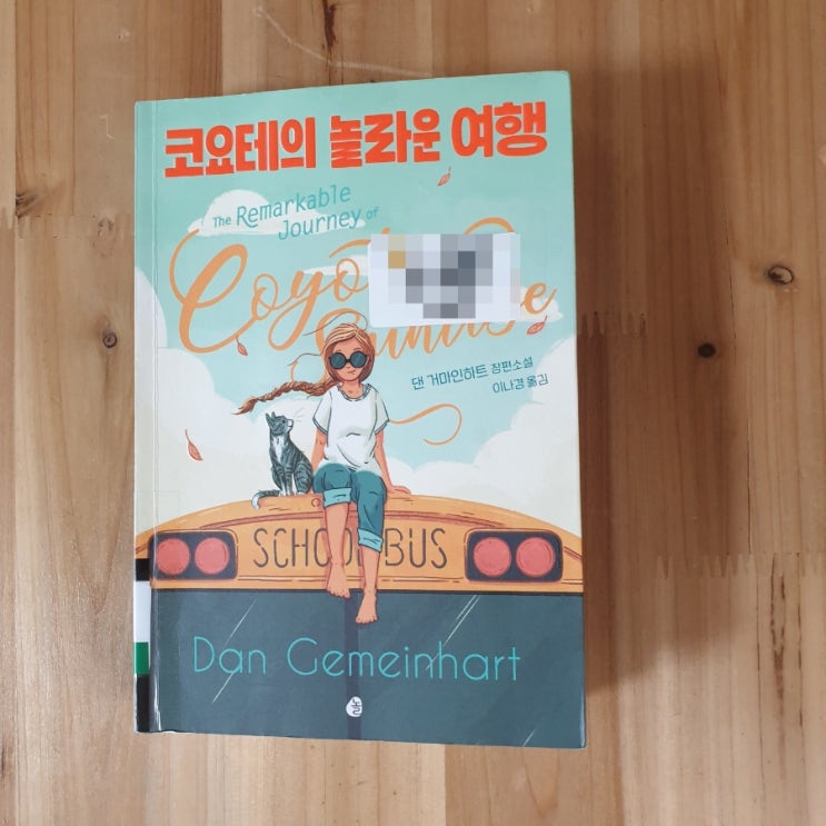  코요테의 놀라운 여행, 댄 거마인하트