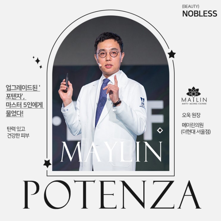  "피부 잠재력을 끌어올리다" 노블레스11월호 (오욱 원장) 메이린클리닉 더현대서울