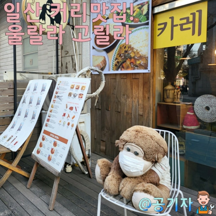  일산 카레장인을 찾았다! 이틀 연속방문한 내돈내산 울랄라고릴라 인생 커리맛집