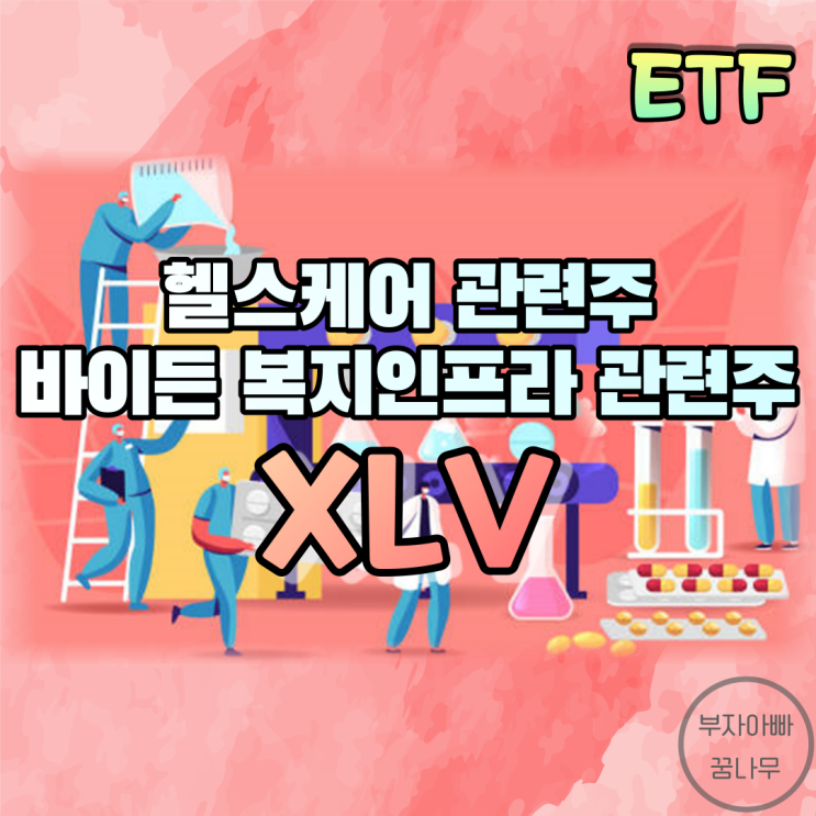 [ETF] XLV(미국 바이오헬스케어 ETF) - 바이든 복지인프라(더나은 미국재건법안) 관련 ETF, 미국 제약회사 ETF, 미국 바이오 ETF, 누변이(오미크론) 관련주