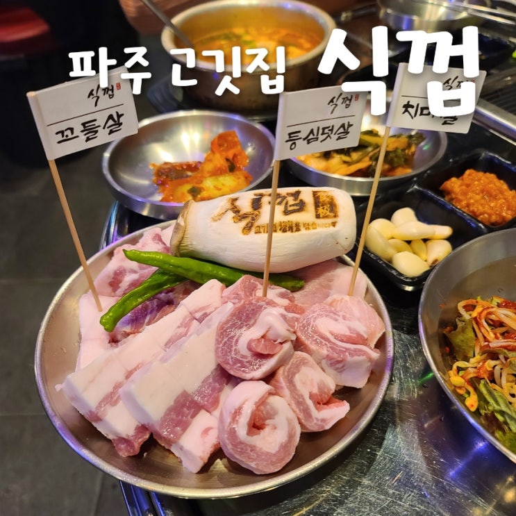  파주 고기 맛집 식껍