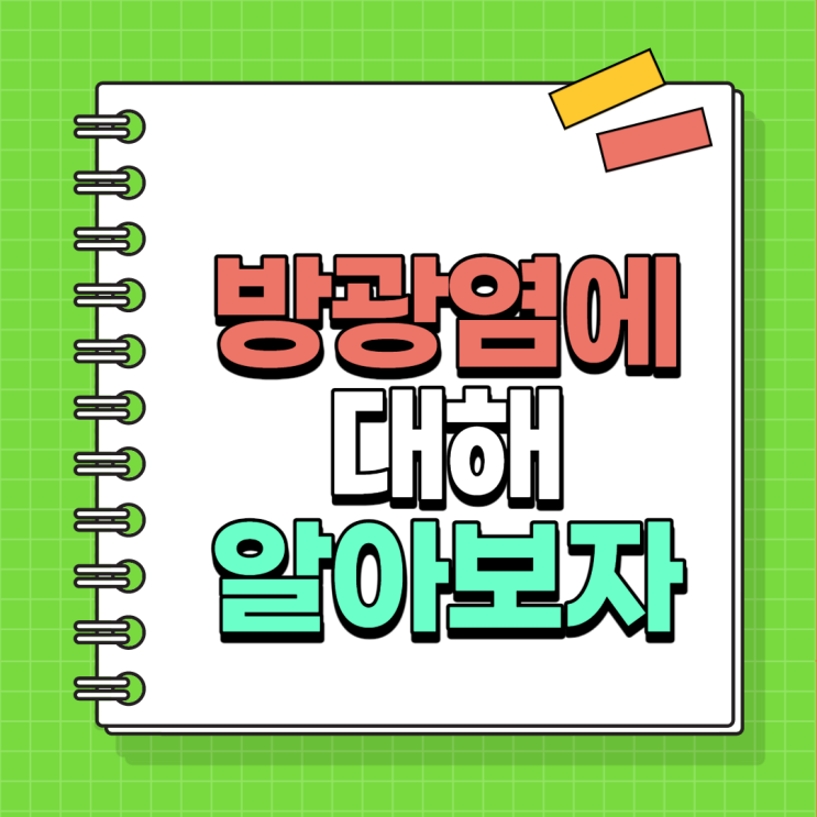  여성의 질환이라고도 불리는 방광염에 대해 알아보자.