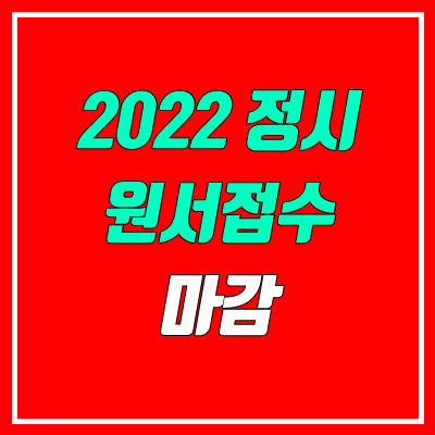 주요 대학별 정시 원서접수 마감 일정 안내 (2022학년도)