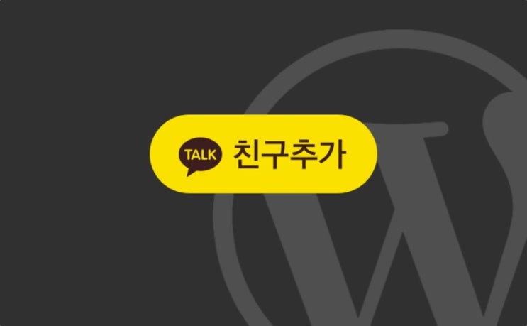  카톡 친구추가 상대방이 모르게 하는 방법