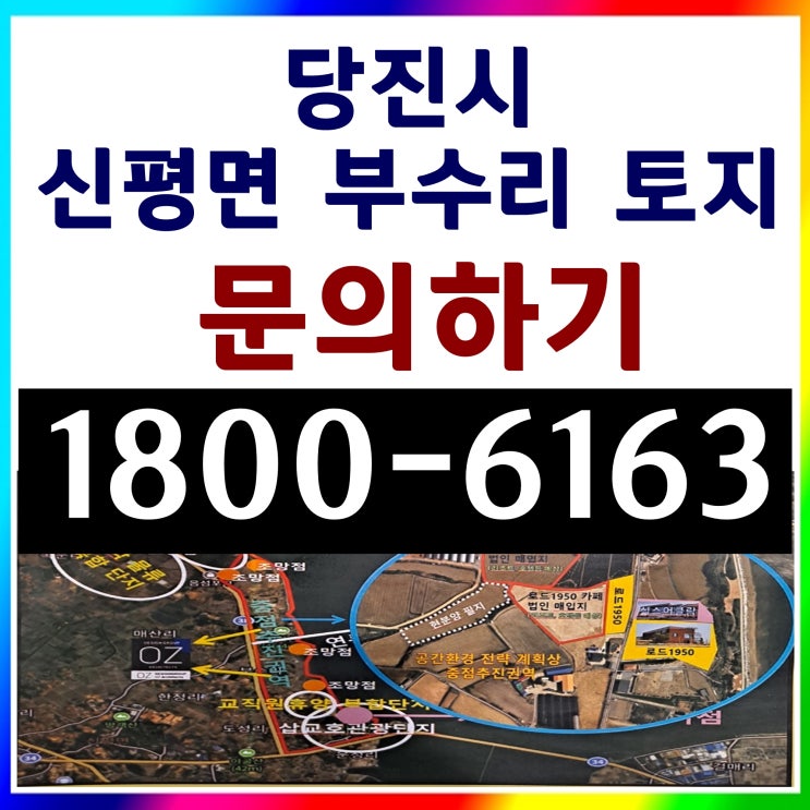 당진시 신평면 부수리 토지 분양, 매매~