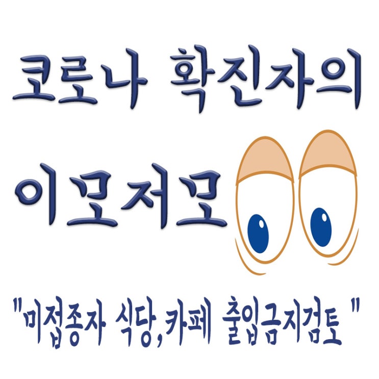  백신 미접종자 차별(식당,카페 출입금지 검토),청소년 방역패스