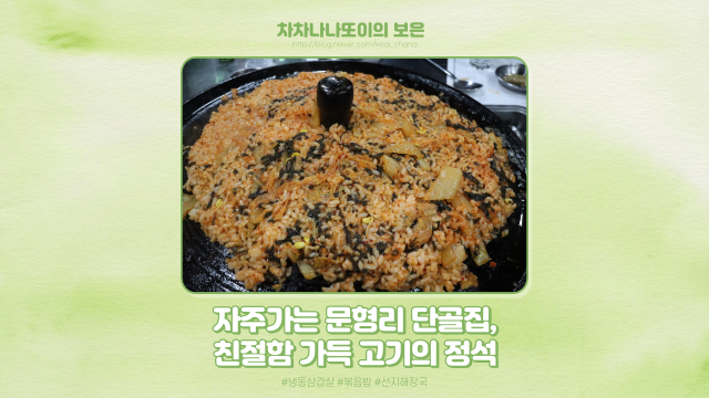  문형리 최애 단골 맛집, 냉동 삼겹살은 고기의 정석에서!