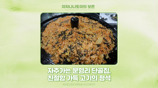 문형리 최애 단골 맛집, 냉동 삼겹살은 고기의 정석에서!