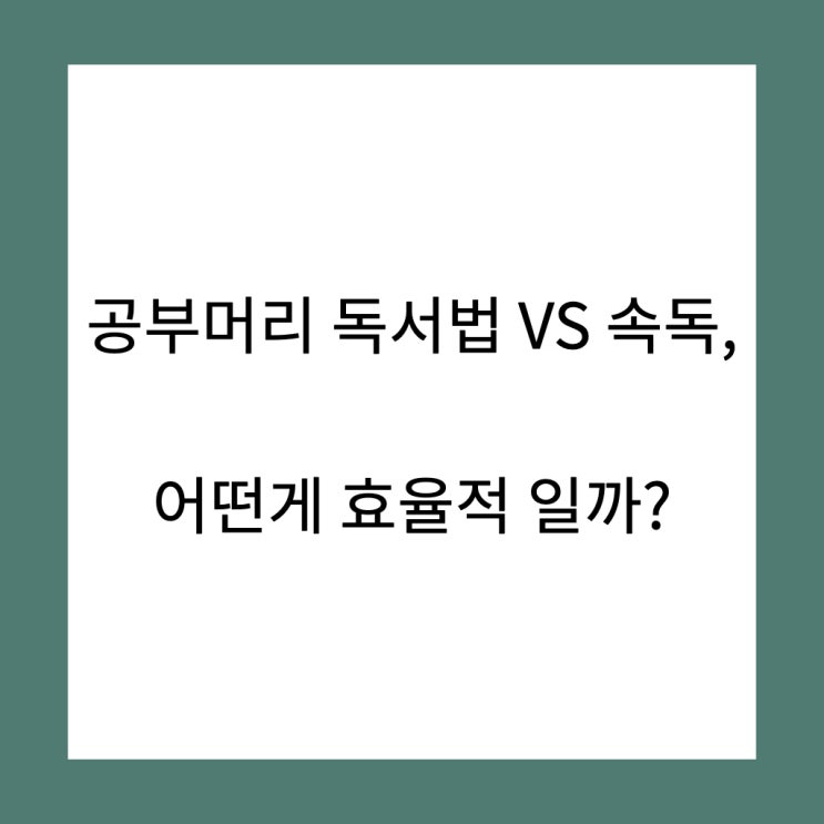  공부머리 독서법 VS 속독, 어떤게 효율적일까?