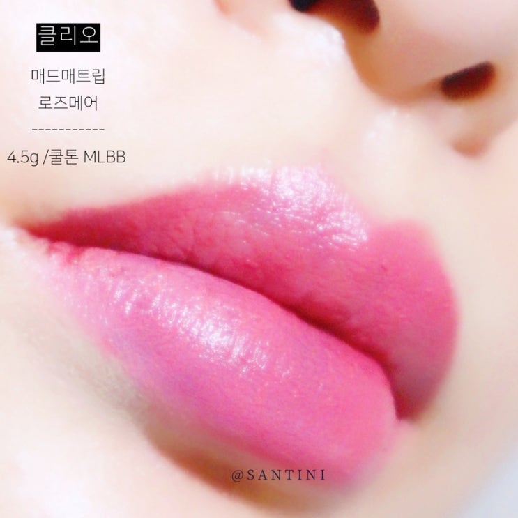 쿨톤MLBB 립스틱추천 클리오 매드매트립 로즈메어 24호 쿨톤MLBB 립스틱추천 클리오 매드매트립 로즈메어 24호