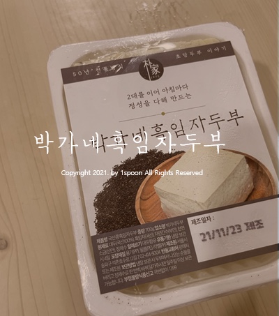 50년 전통방식 그대로 만드는 박가네두부 백종원 참치두부조림 (+후기이유식)
