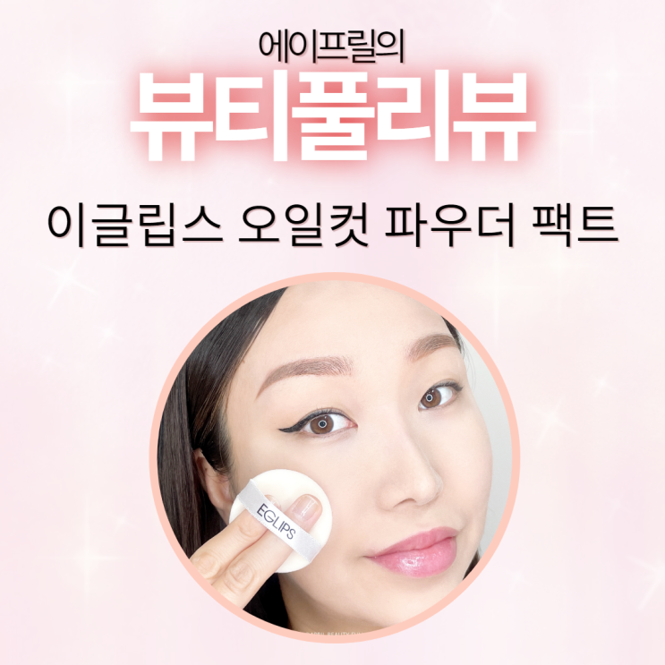 블랙헤드 가득한 모공 예쁘게 가려주는 이글립스 오일컷 파우더 팩트 블랙헤드 가득한 모공 예쁘게 가려주는 이글립스 오일컷 파우더 팩트