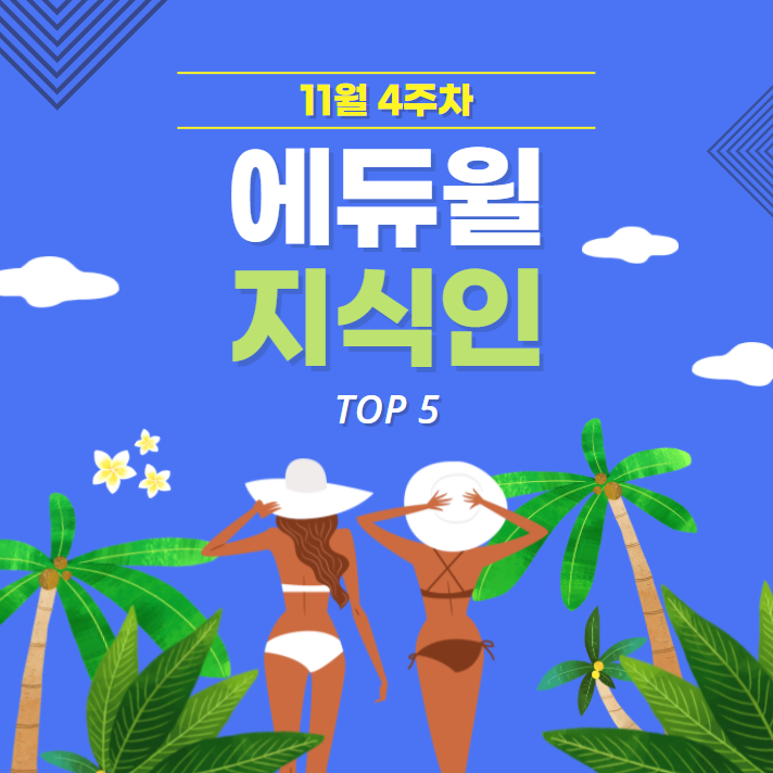  11월 4주차 에듀윌 지식인 Q&A TOP 5