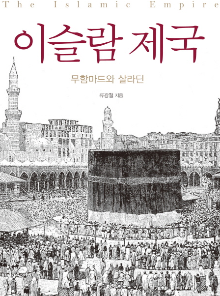  [중동 추천 도서] 이슬람 제국 무함마드와 살라딘 (류광철 지음)