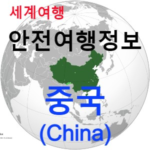  [안전여행 정보] 최다 인구의 중국(China) 여행하기