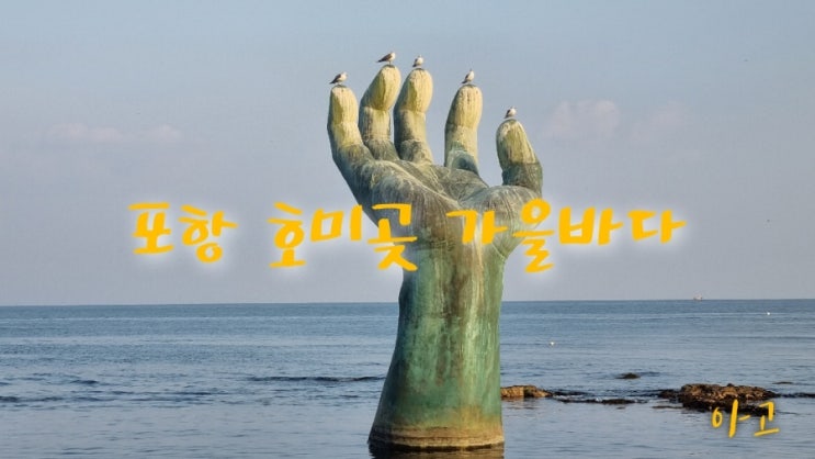  포항 호미곶 가을바다 구경하고 왔어요, 포항 가볼만한곳