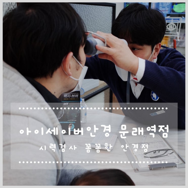  문래역 시력검사 꼼꼼한 아이세이버안경 문래역점