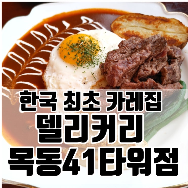  오목교역 목동 맛집 - 한국 최초 카레집 델리커리 목동41타워점