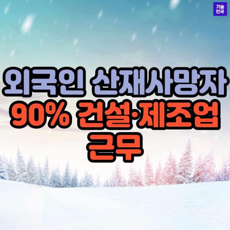  외국인 산재사망자 90% 건설·제조업 근무