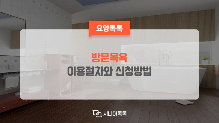  방문목욕 서비스 이용절차와 신청방법