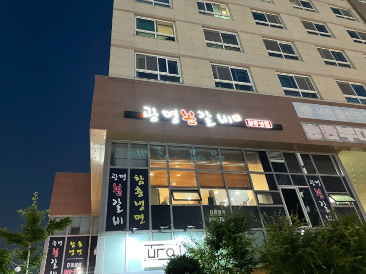  광명갈비에서 인생맛집 찾았어요