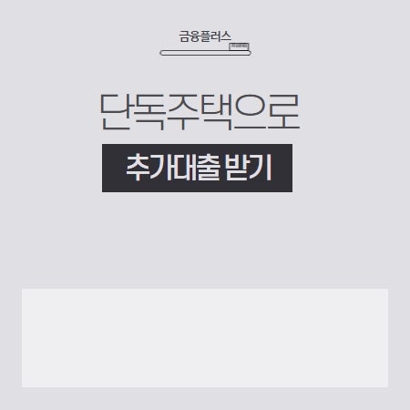 단독주택 모기지 서브프라임 한도, 감정가에 따라 다름 5