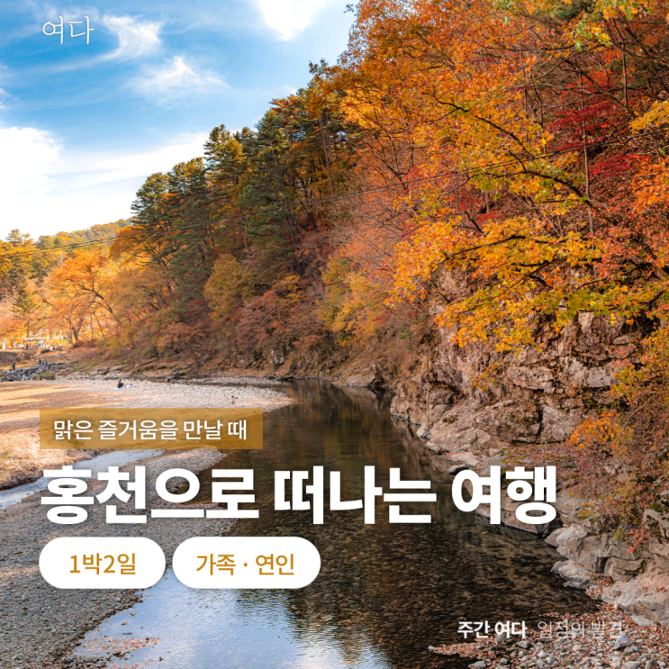  [홍천여행] 강원도 홍천으로 떠나는 여행