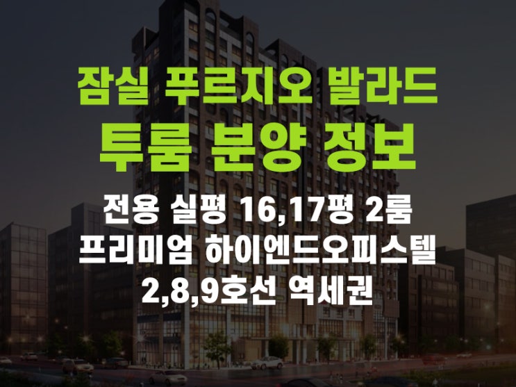  송파구 잠실 하이엔드 오피스텔 푸르지오 발라드 설계변경 투룸 2룸 분양 정보 소개해드려요!