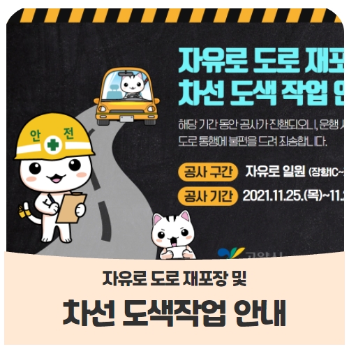 자유로 일원(장항IC~자유로JC) 도로재포장 및 차선도색 안내 자유로 일원(장항IC~자유로JC) 도로재포장 및 차선도색 안내